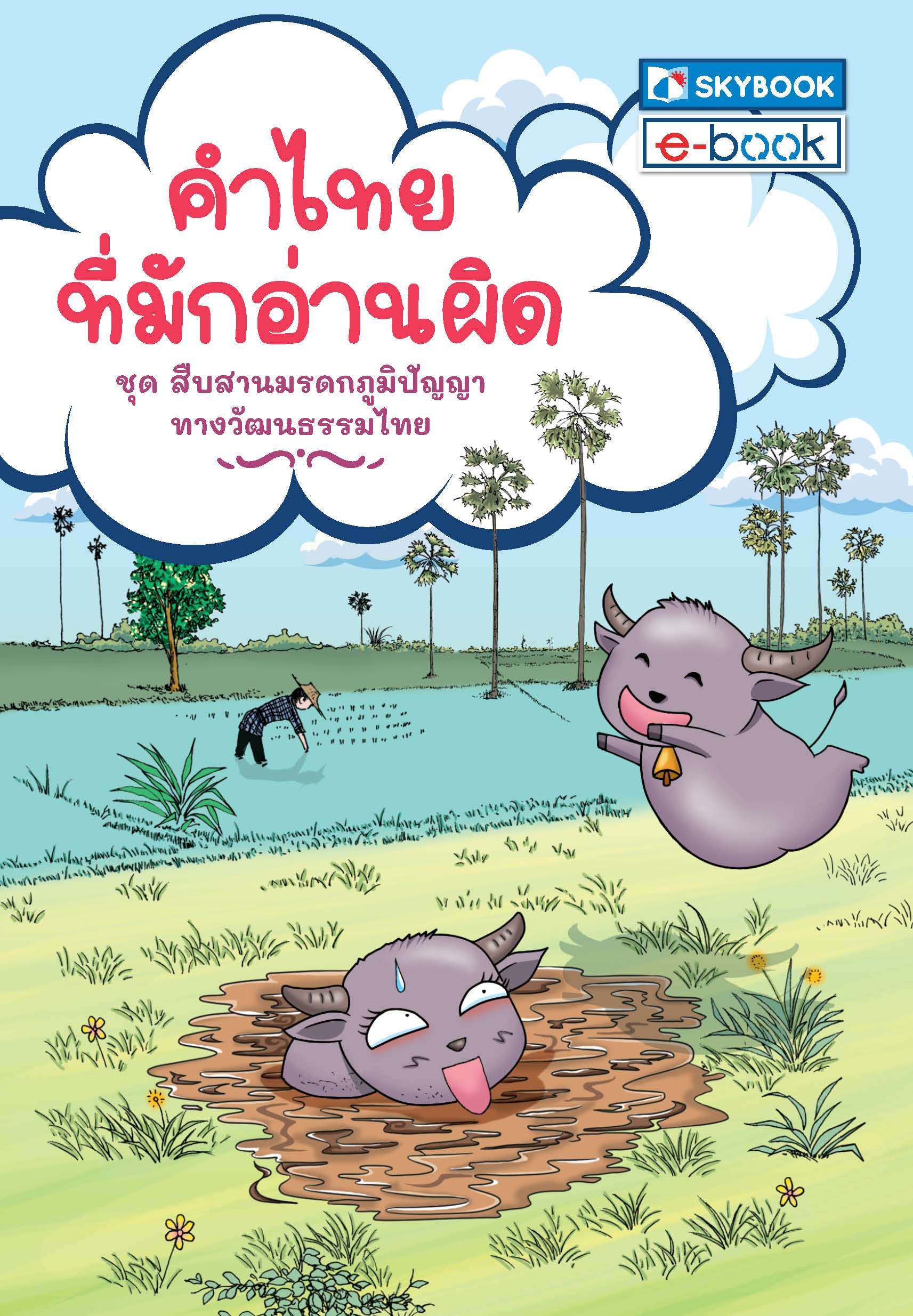 คำไทยที่มักอ่านผิด ชุดสืบสานมรดกภูมิปัญญาทางวัฒนธรรมไทย